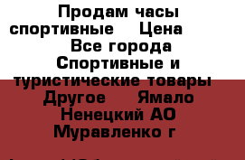 Продам часы спортивные. › Цена ­ 432 - Все города Спортивные и туристические товары » Другое   . Ямало-Ненецкий АО,Муравленко г.